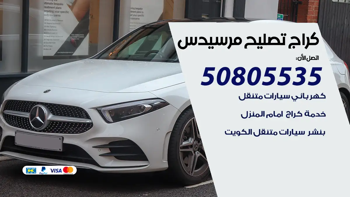 كراج تصليح مرسيدس 50805535