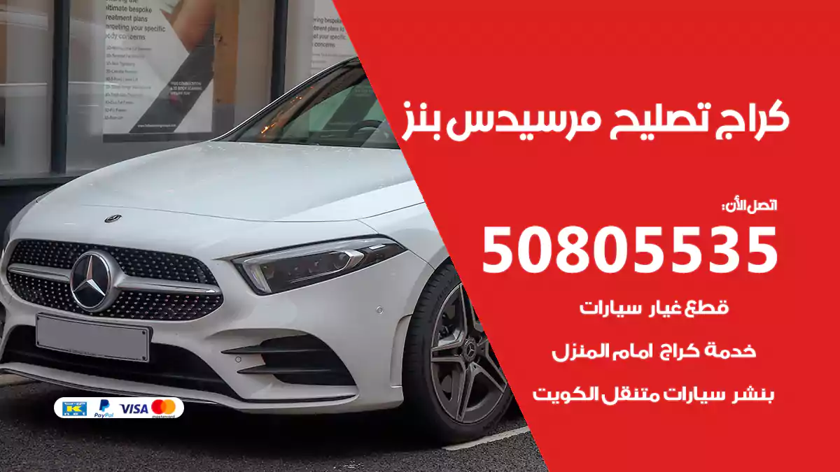 كراج تصليح مرسيدس بنز 50805535