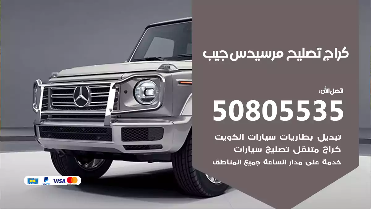 كراج تصليح مرسيدس جيب 50805535