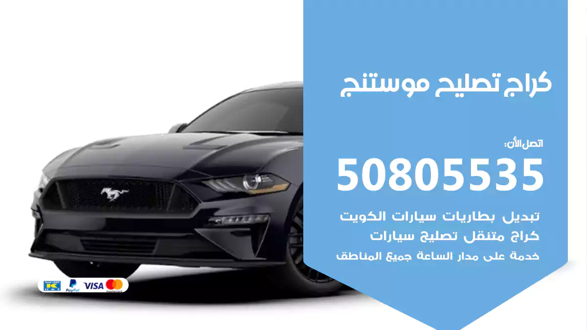 كراج تصليح موستنج 50805535