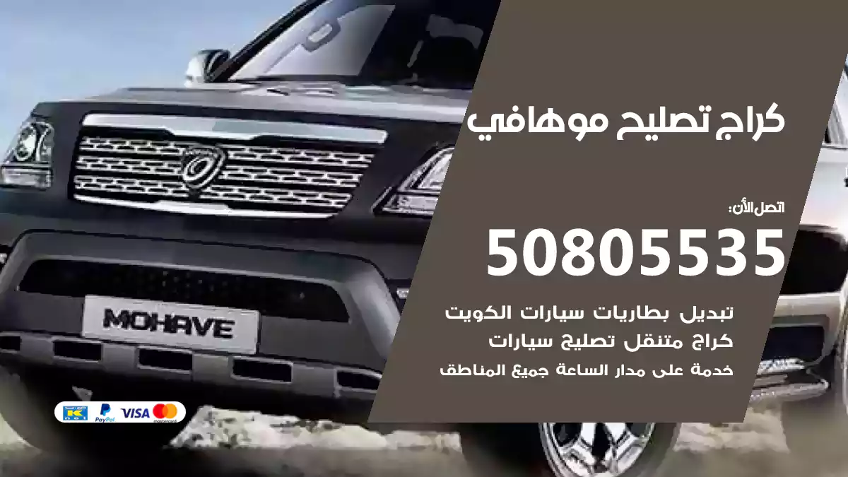 كراج تصليح موهافي 50805535