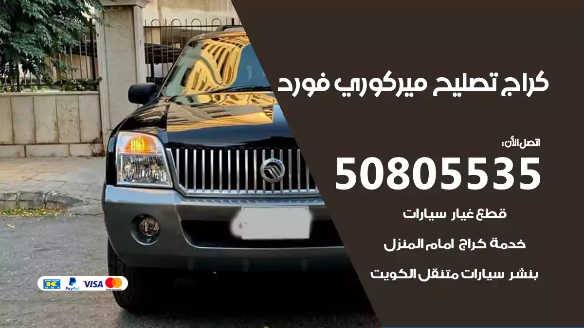 كراج تصليح ميركوري فورد 50805535