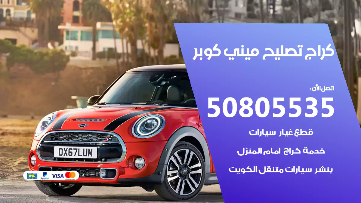 كراج تصليح ميني كوبر 50805535
