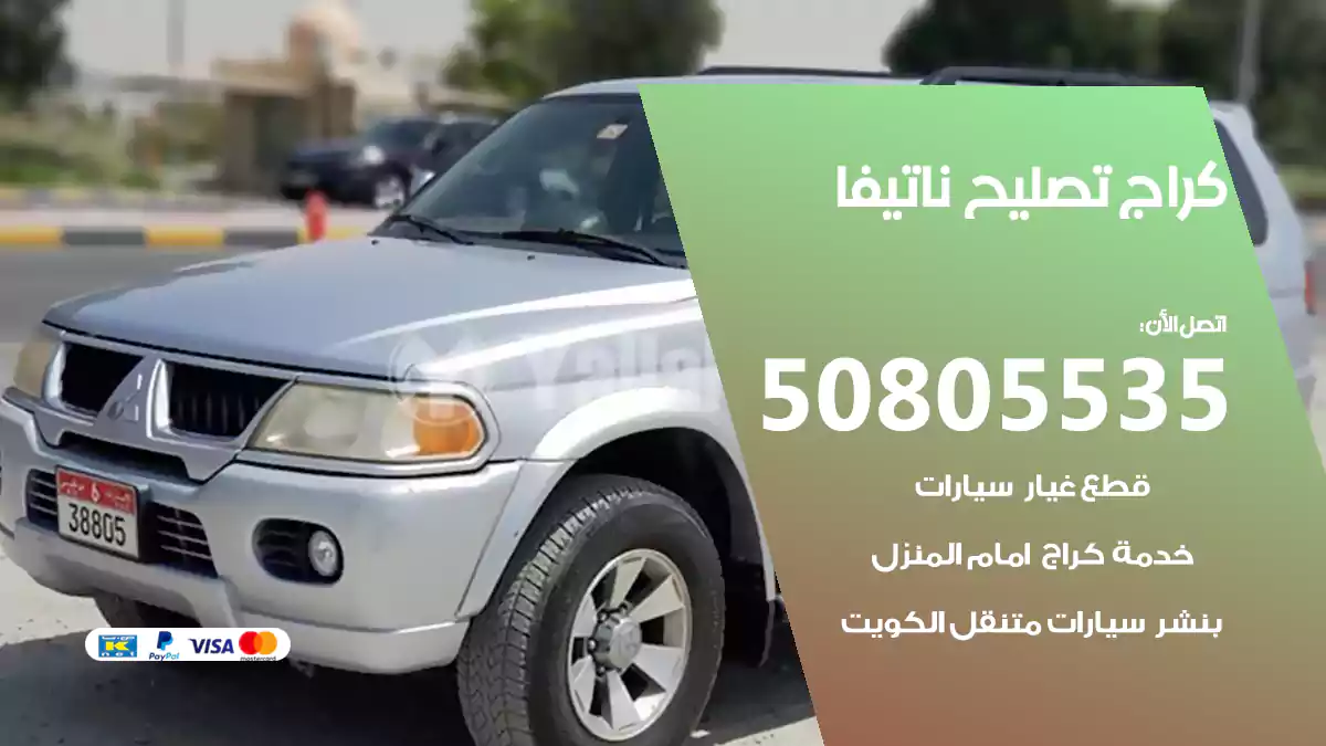 كراج تصليح ناتيفا 50805535