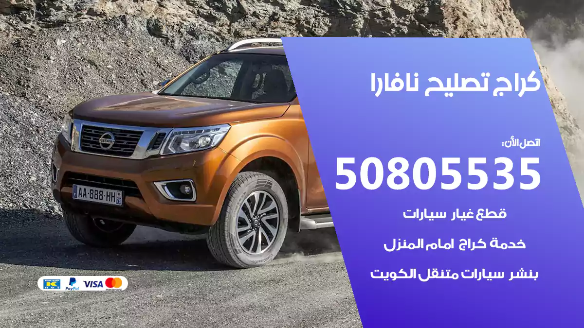 كراج تصليح نافارا 50805535
