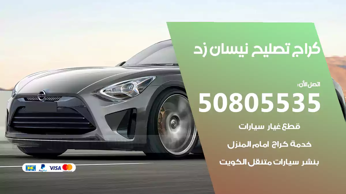 كراج تصليح نيسان زد 50805535