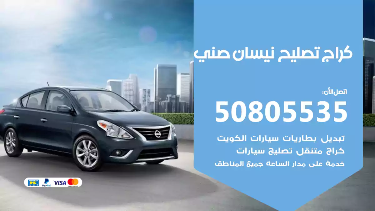 كراج تصليح نيسان صني 50805535