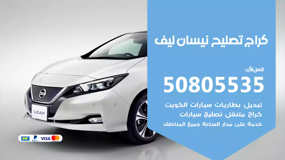 كراج تصليح نيسان ليف 50805535