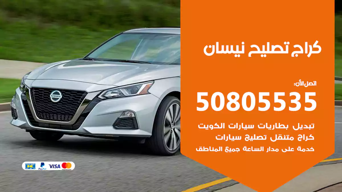 كراج تصليح نيسان 50805535