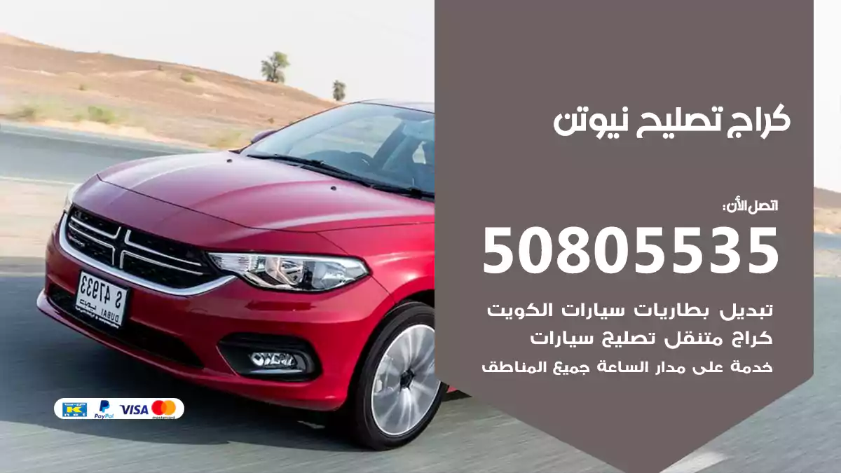 كراج تصليح نيوتن 50805535