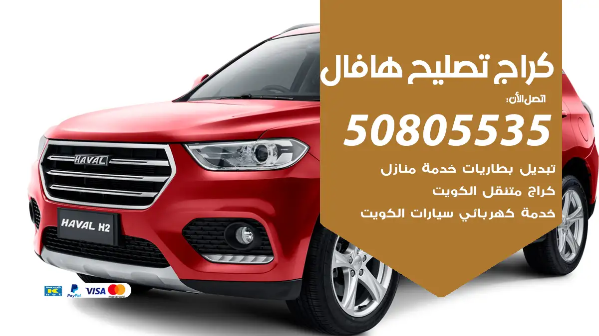 كراج تصليح هافال 50805535