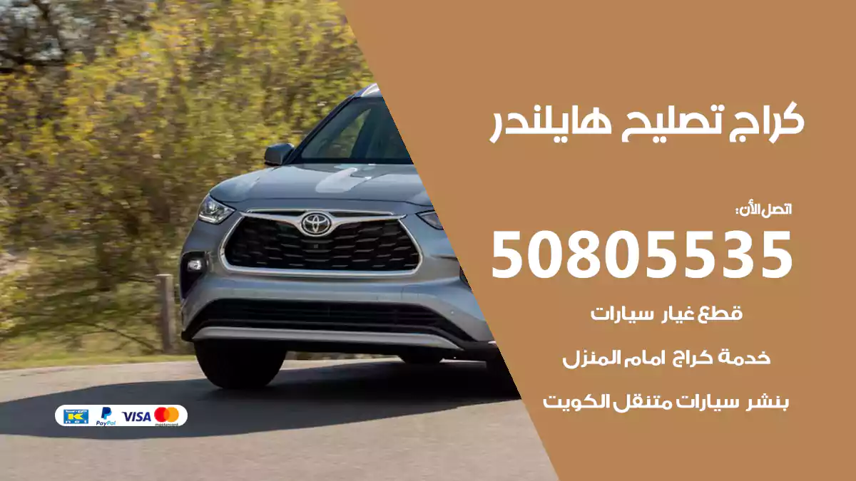 كراج تصليح هايلندر 50805535