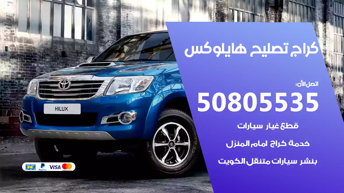 كراج تصليح هايلوكس 50805535
