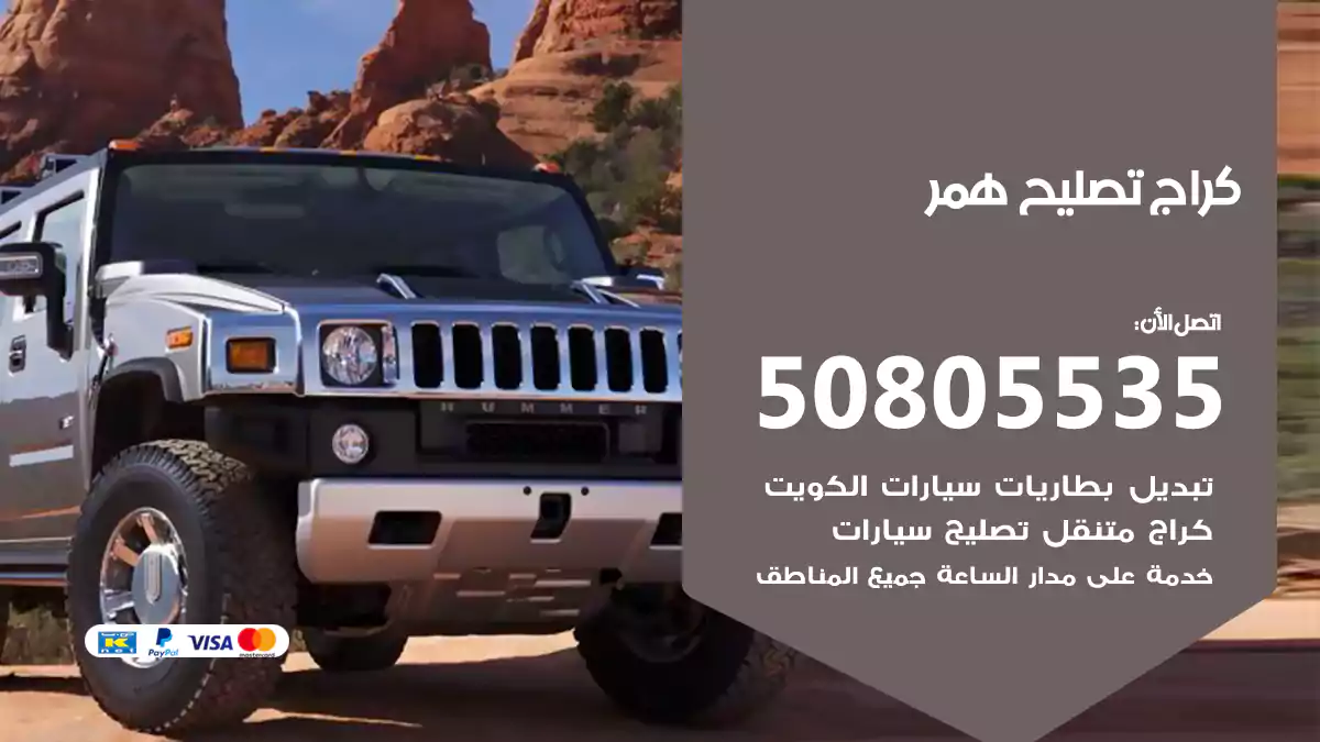 كراج تصليح همر 50805535