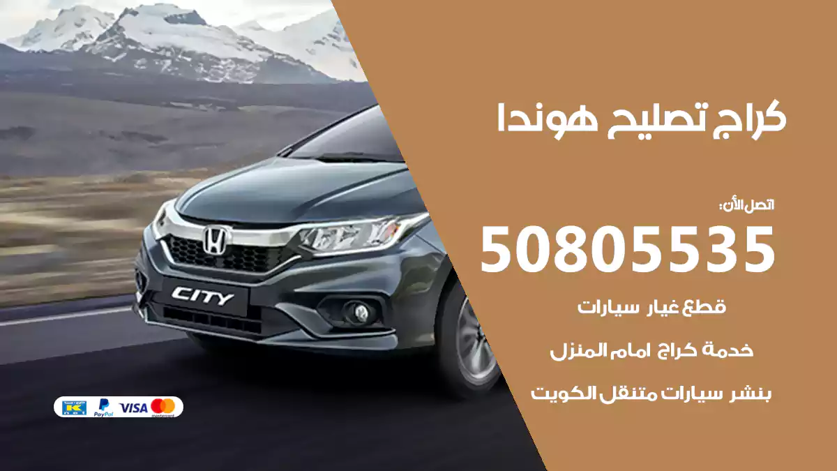كراج تصليح هوندا 50805535