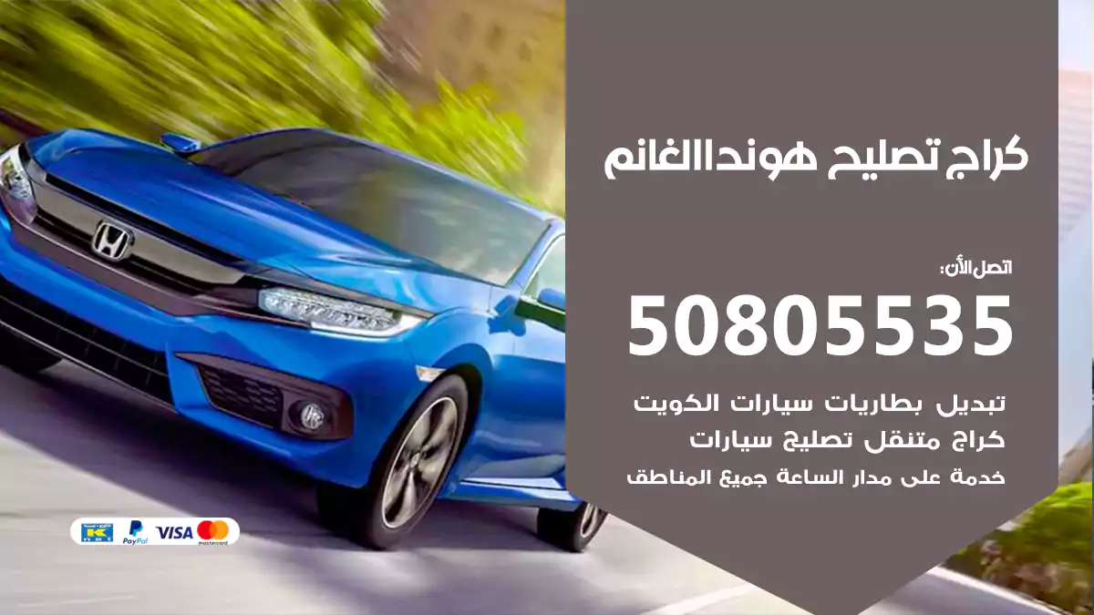 كراج تصليح هوندا الغانم 50805535