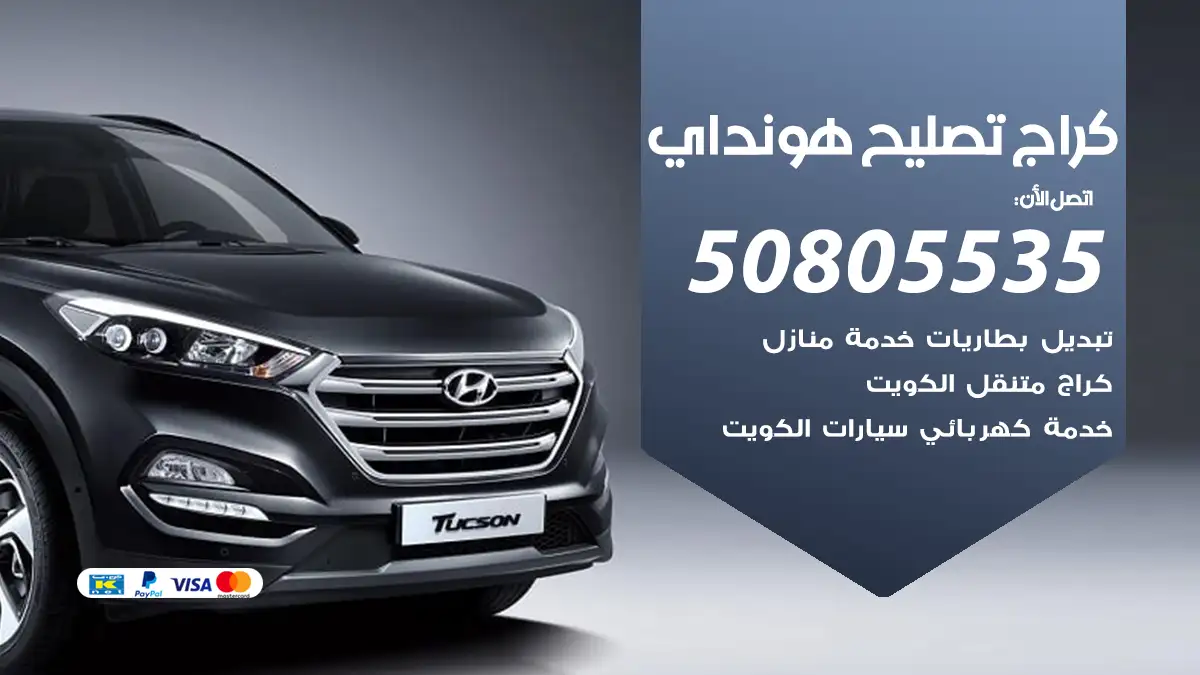 كراج تصليح هونداي 50805535