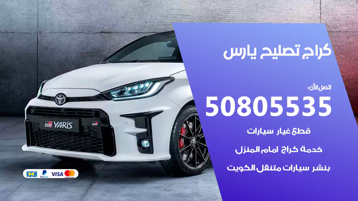 كراج تصليح يارس 50805535