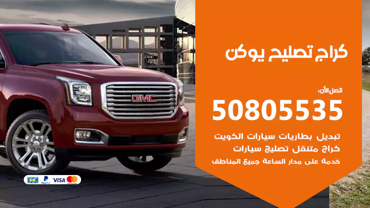 كراج تصليح يوكن 50805535