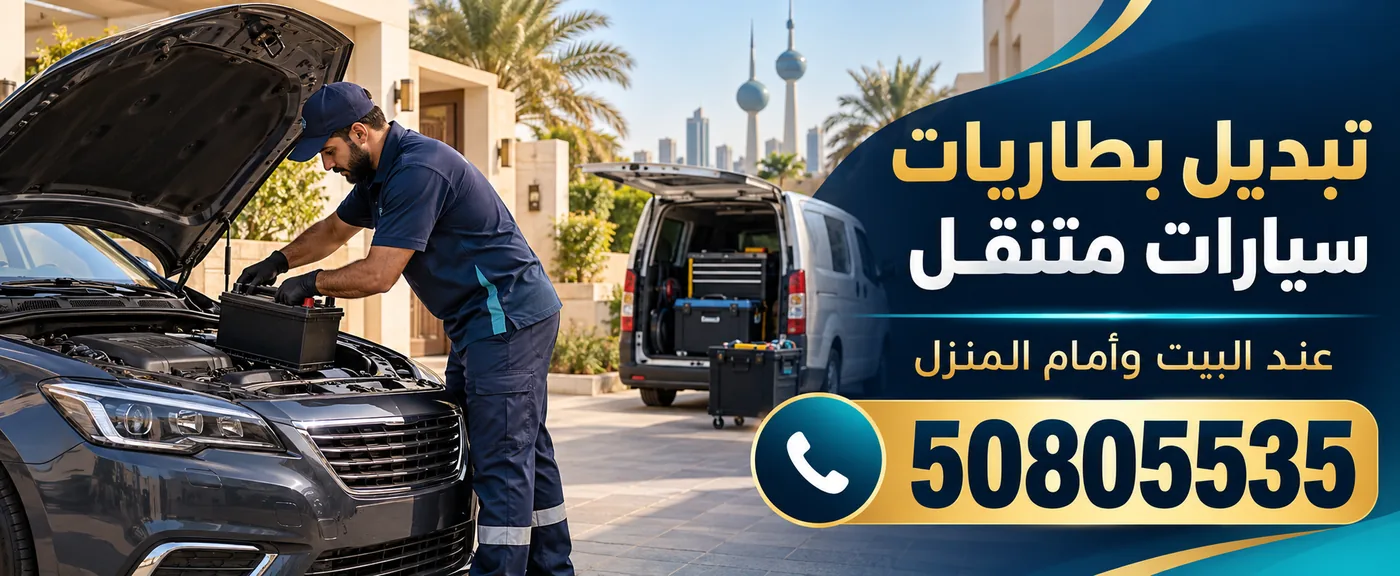 تبديل بطاريات سيارات متنقل الكويت 50805535 | تبديل بطارية سيارة عند البيت وعلى الطريق