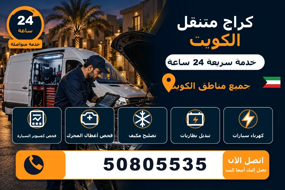 كراج متنقل الكويت كهرباء سيارات وفحص كمبيوتر