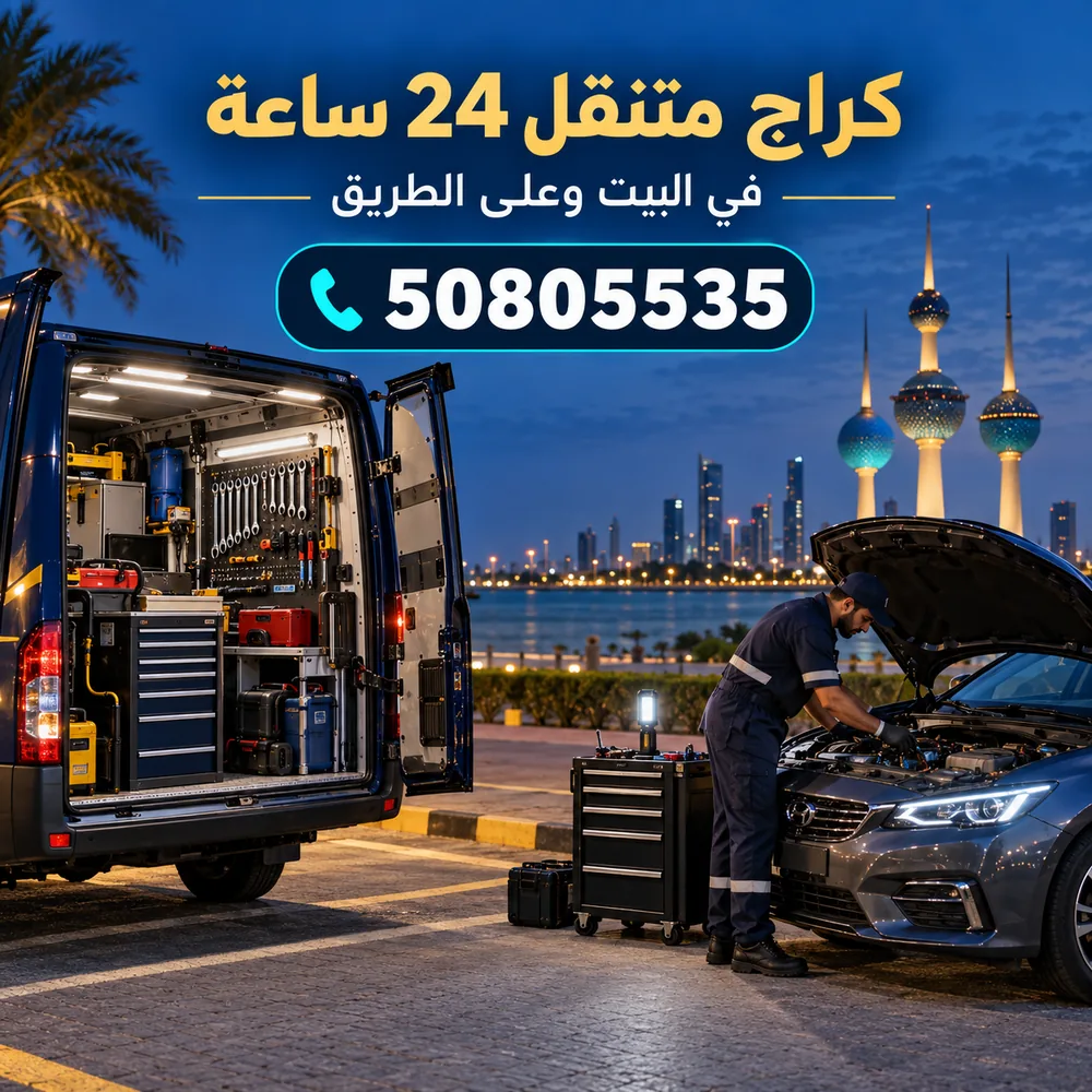 كراج متنقل 24 ساعة في البيت وعلى الطريق بالكويت 50805535