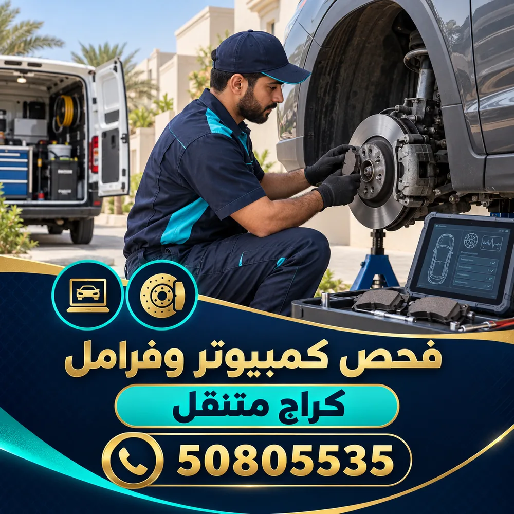 فحص كمبيوتر وفرامل من كراج متنقل في الكويت 50805535