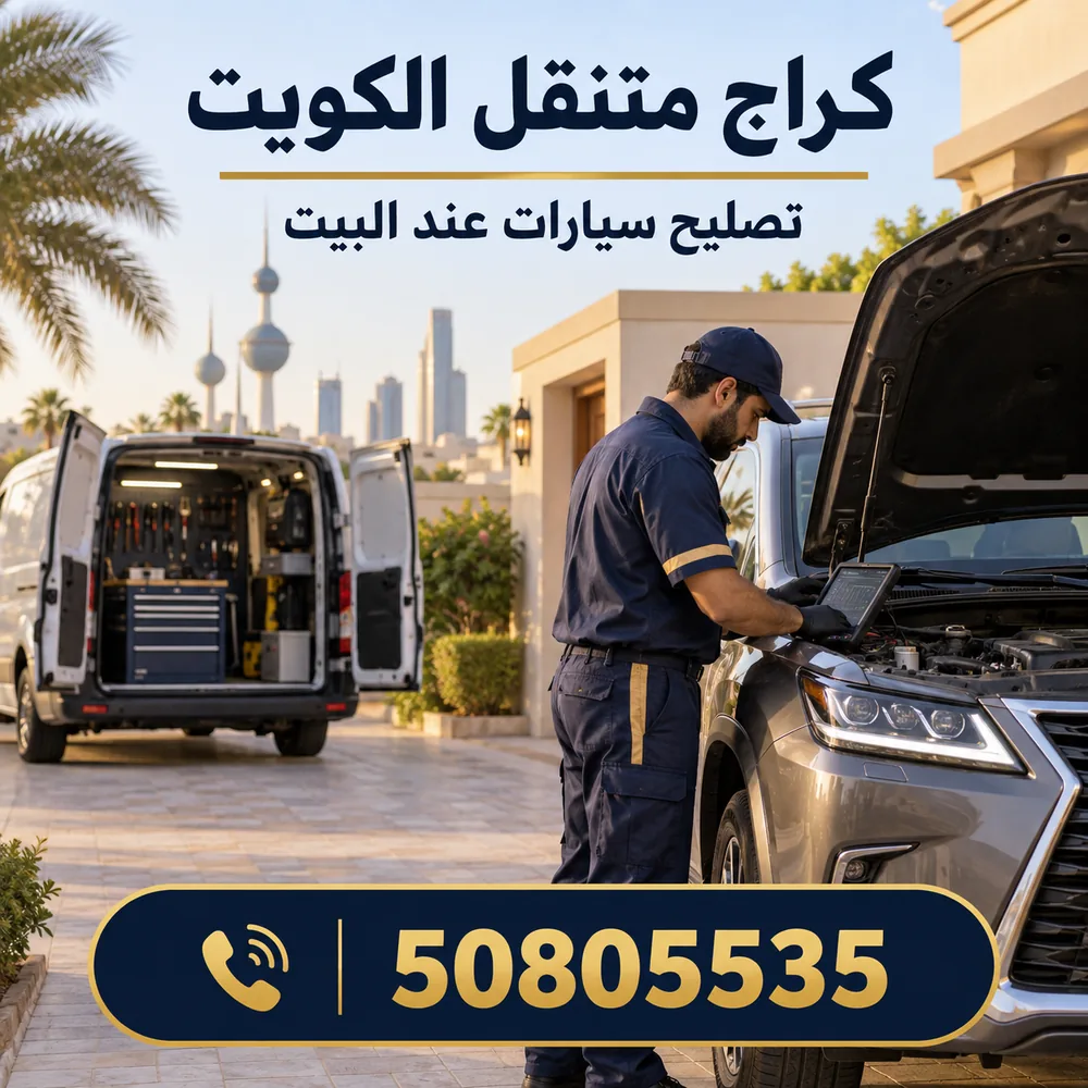 كراج متنقل الكويت تصليح سيارات عند البيت 50805535
