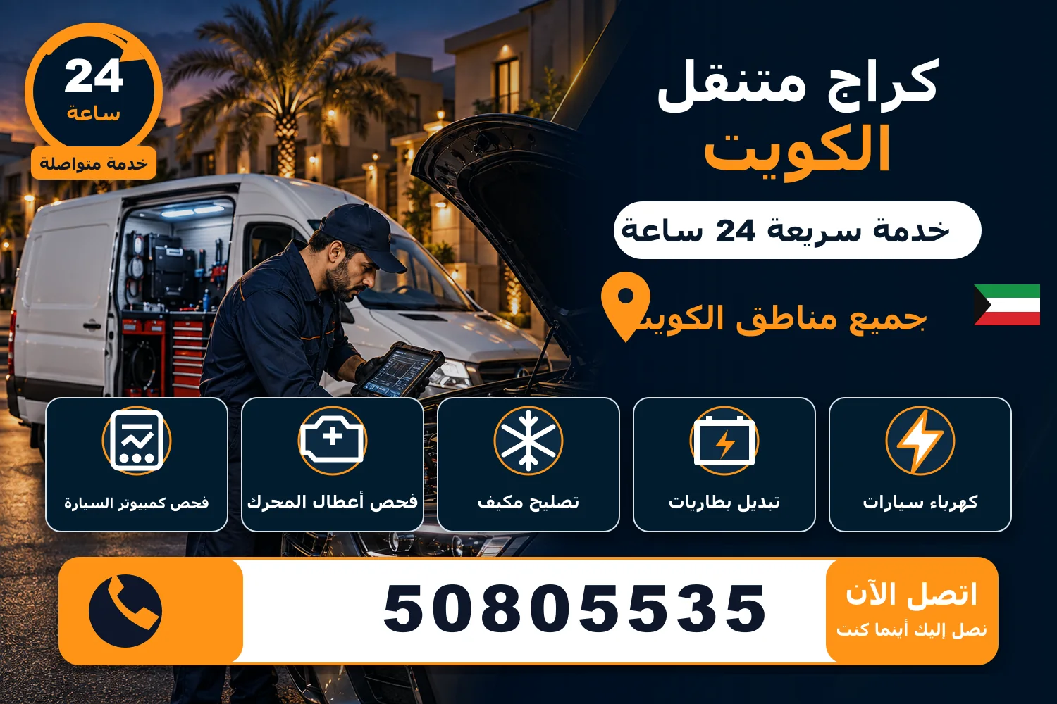 كراج متنقل الكويت كهرباء سيارات وفحص كمبيوتر