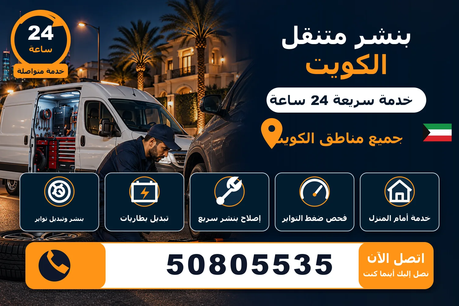 بنشر متنقل الكويت تبديل تواير وبطاريات أمام المنزل