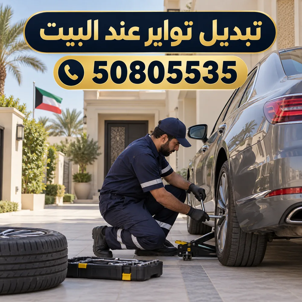 تبديل تواير سيارات متنقل الكويت 50805535 | خدمة تغيير إطارات عند البيت وعلى الطريق