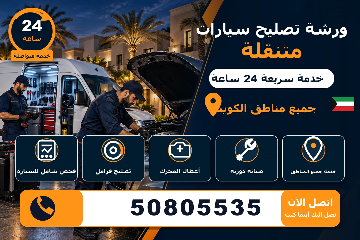 ورشة تصليح سيارات متنقلة الكويت صيانة وفرامل